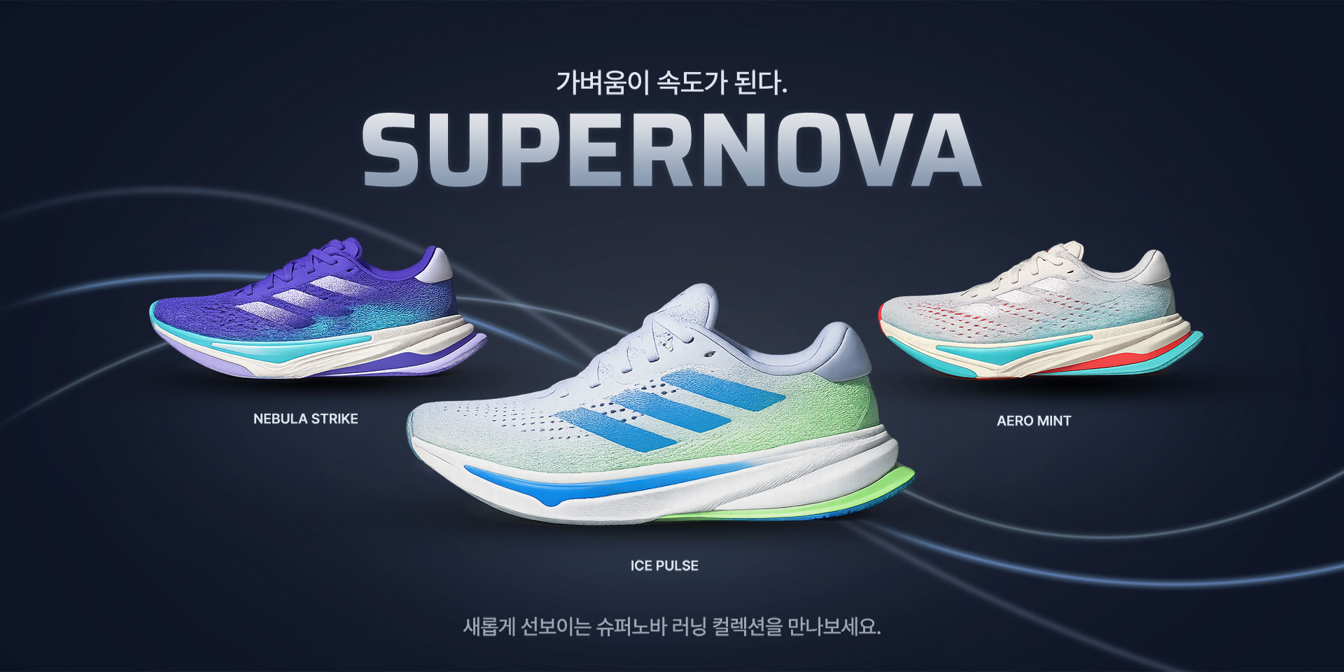 아디다스 수퍼노바 배너2